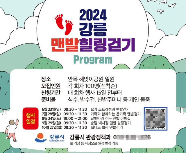 NSP통신-맨발 힐링걷기 프로그램 안내문. (사진 = 강릉시)
