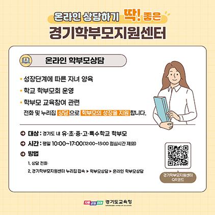 NSP통신-온라인 학부모 상담 안내문. (이미지 = 경기도교육청)