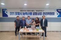 [NSP PHOTO]포항시, 농특산물 공동상표 영일만친구 관리위원회 개최