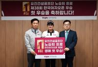 [NSP PHOTO]요진건설, 한국여자오픈 생애 첫 승 노승희 프로에 우승 축하금 전달