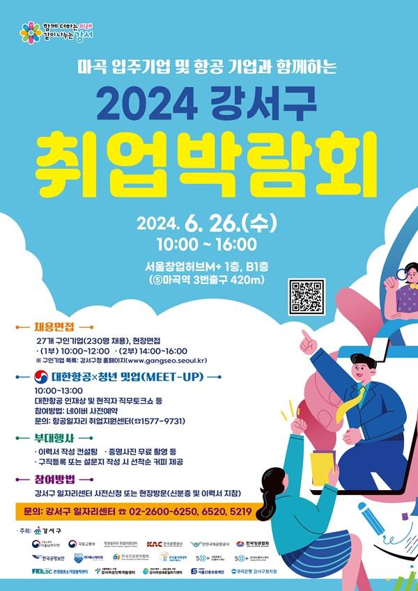 NSP통신-강서구 2024 취업박람회 포스터 (사진 = 강서구)