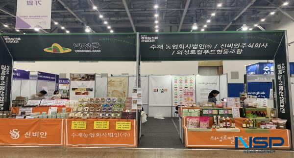 NSP통신-의성군은 지난 14일부터 16일까지 대구 엑스코에서 열린 2024 경북농식품산업대전에 참가해 의성군 농특산품의 우수성을 알렸다. (사진 = 의성군)