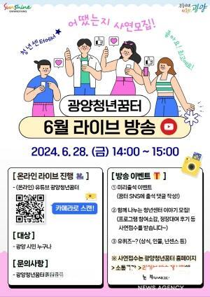NSP통신-광양청년꿈터 6월 라이브 방송 개시 포스터 (이미지 = 광양시청)
