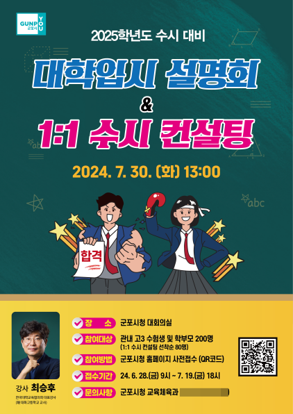 NSP통신-7월 30일 군포시 2025학년도 대학입시 설명회 개최 홍보 포스터. (이미지 = 군포시)
