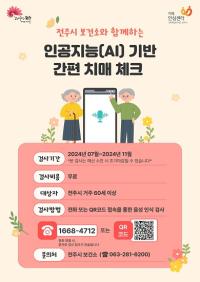 [NSP PHOTO]전주시, 인공지능(AI) 기반 간편 치매 체크 서비스 제공