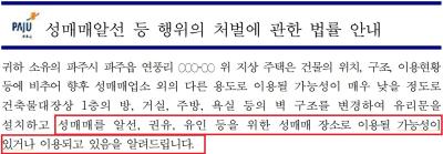 [NSP PHOTO]파주시 건물주에 성매매 알선에 건물 사용 시 처벌 안내문 발송