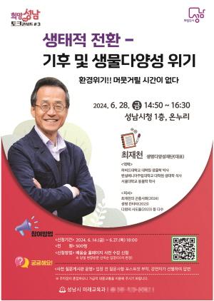 NSP통신-성남시 생태적 전환-기후 및 생물다양성 위기 강연 안내 포스터. (이미지 = 성남시)