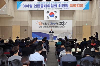 [NSP NEWS Image]고흥군, 이석형 언론중재위원회 위원장 특강