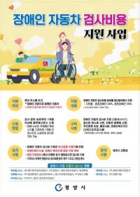 [NSP PHOTO]광양시, 장애인 자동차 종합검사비 지원 사업 시행
