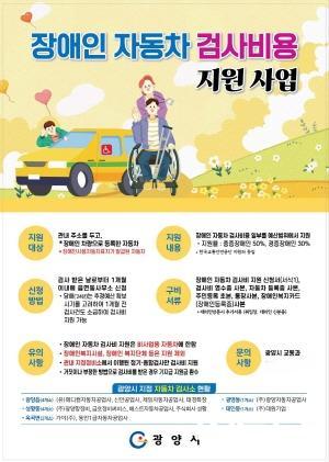 NSP통신-장애인 자동차 종합검사비 지원 사업 포스터 (이미지 = 광양시청)