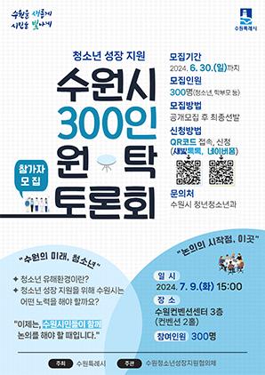 NSP통신-수원시 300인 원탁 토론회 모집문. (이미지 = 수원시)