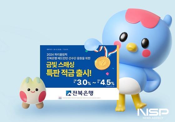 NSP통신-전북은행이 2024 파리올림픽에 출전하는 전북은행 배드민턴 선수단의 선전을 기원하며 금빛 스매싱 특판 적금을 출시한다. (사진 = 전북은행)