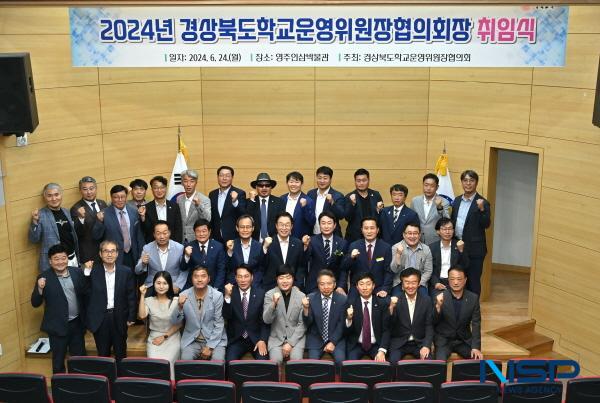 [NSP PHOTO]경북교육청, 경북 학교운영위원장협의회 정기 협의회 영주에서 개최