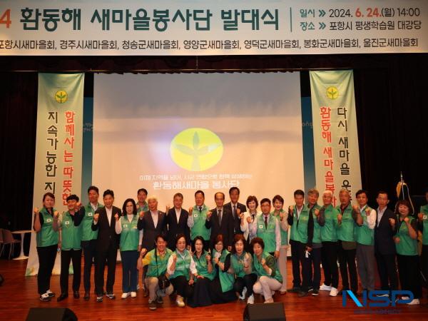[NSP PHOTO]포항시새마을회, 경북 7개 시군 참여 환동해새마을봉사단 발대식 개최