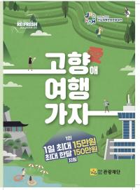 [NSP PHOTO]전남도, 출향 도민 위한 고향애(愛) 여행가자 운영