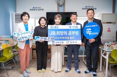 [NSP PHOTO]전북은행, 전주 서신동에 JB희망의 공부방 제170호 오픈