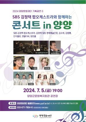 NSP통신-SBS김정택 팝오케스트라와 함께하는 콘서트 IN 양양 홍보 포스터. (이미지 = 양양군)