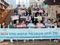 [NSP PHOTO]순천시, 시민 대상 여성 친화 역량 강화 교육 실시