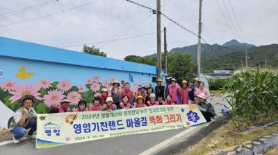 [NSP PHOTO]영암군, 농촌 여성지도자들이 벽화로 표현한 지역 사랑