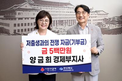 [NSP PHOTO]양금희 경북도 경제부지사, 저출생 극복 성금 5백만원 쾌척