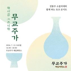 NSP통신-제일제면소 전통주 콘서트 (이미지 = CJ푸드빌 제공)