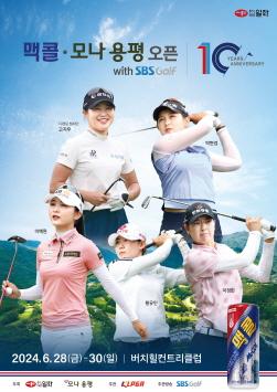 NSP통신-맥콜·모나 용평 오픈 with SBS Golf (이미지 = 일화 제공)