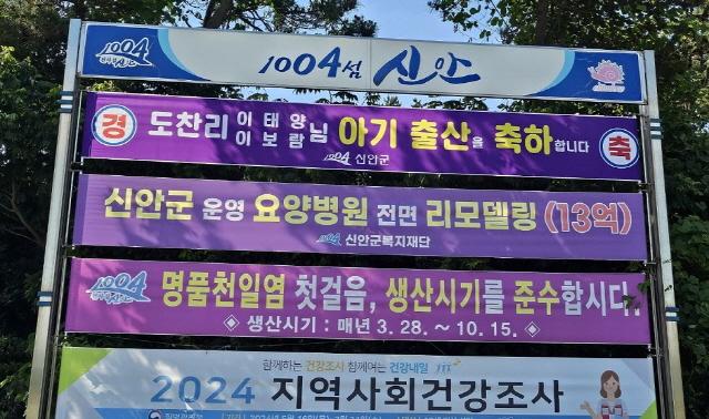 NSP통신-신안군, 출산축하 현수막 (사진 = 신안군)