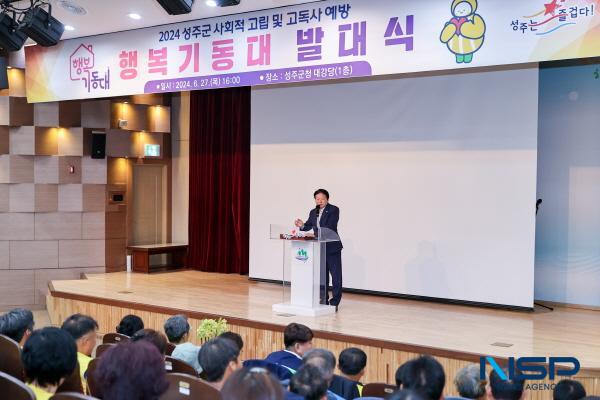 [NSP PHOTO]성주군, 고독사 예방 게이트키퍼 행복기동대 발대식 개최