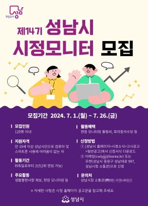 NSP통신-제14기 성남시 시정모니터단 모집 홍보 포스터. (이미지 = 성남시)