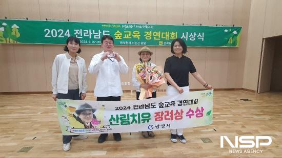 NSP통신-2024 전라남도 숲 교육 경연대회 산림치유 분야 장려상 수상 (사진 = 광양시청)