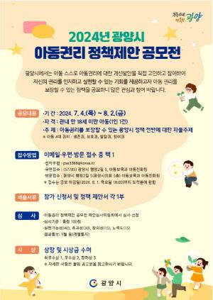 NSP통신-2024년 광양시 아동권리 정책제안 공모전 포스터 (이미지 = 광양시청)