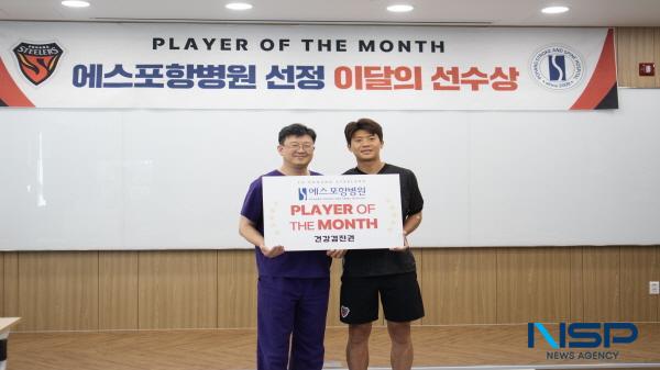 NSP통신-에스포항병원은 포항스틸러스 수비수 전민광 선수를 5월 이달의 선수(PLAY OF THE MONTH) 에 선정했다. (사진 = 에스포항병원)