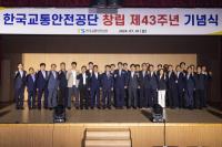 [NSP PHOTO]한국교통안전공단, 창립 제43주년 기념행사 개최