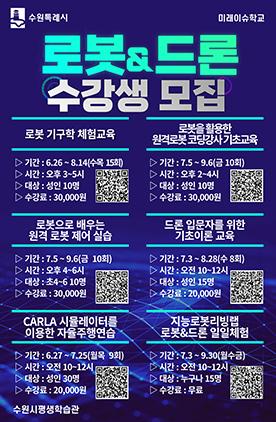 NSP통신-로봇·드론 체험 수강생 모집문. (이미지 = 수원시)