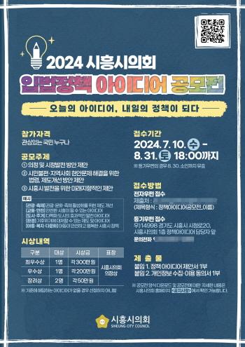 NSP통신-시흥시의회의 2024 입법정책 아이디어 공모전 포스터. (이미지 = 시흥시의회)