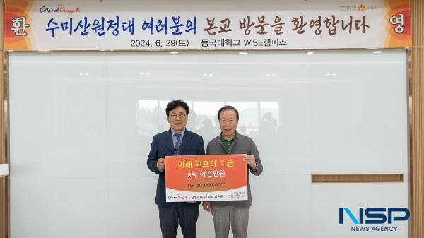 NSP통신-동국대 WISE캠퍼스는 지난 6월 29일 신성약품 김진문 회장이 동국대 WISE캠퍼스에 미래인프라 기금 2천만 원을 기부했다고 밝혔다. (사진 = 동국대WISE캠퍼스)