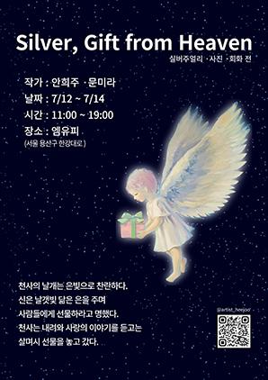 NSP통신-Silver, Gift from heaven 전시회 일정. (이미지 = 문미라작가)