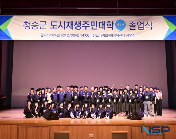 NSP통신-청송군은 지난 6월 27일 진보문화체육센터에서 청송군 도시재생주민대학(제4기) 의 졸업식을 가졌다. (사진 = 청송군)