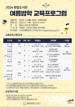NSP통신-여름방학 교육프로그램 홍보 포스터 (이미지 = 광양시청)
