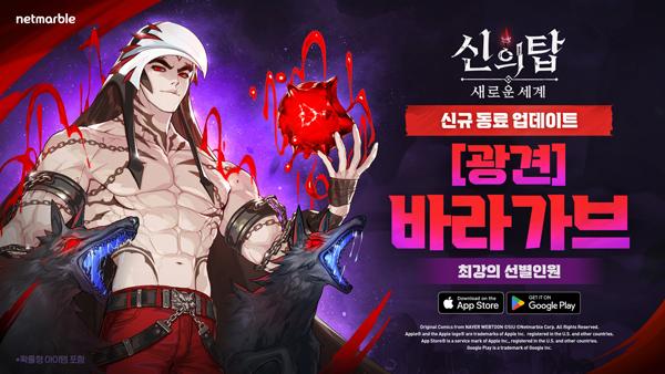 [NSP PHOTO]넷마블 신의 탑: 새로운 세계, 신규 동료 바라가브 추가