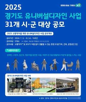 NSP통신-경기도 유니버설디자인 사업 대상 공모 신청 안내 포스터. (이미지 = 경기도)