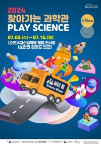 [NSP PHOTO]순천시, 2024 두드림프로젝트 개최...과학문화체험