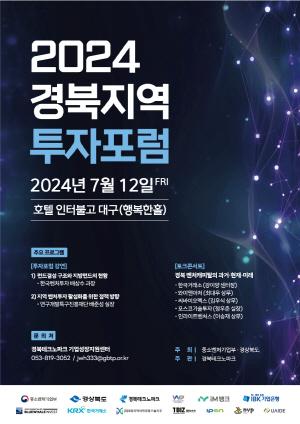 [NSP PHOTO]경북테크노파크, 2024년 경북지역  벤처투자 활성화를 위한 투자포럼 개최