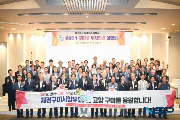 [NSP PHOTO]구미시, 서울에서 2024 투자환경 설명회 개최