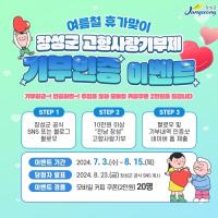 [NSP PHOTO]장성군,  여름 휴가철 맞아 고향사랑기부 인증 이벤트 실시