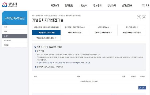 NSP통신-성남시 개별공시지가 365일 의견제출 인터넷 창구. (이미지 = 성남시)