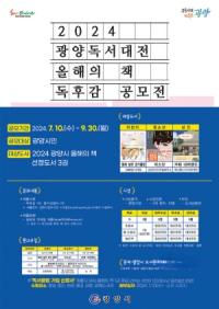 [NSP PHOTO]광양시, 2024 올해의 책 독후감 공모전 개최