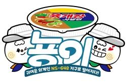 NSP통신-육개장사발면 마스코트 캐릭터 뇽이 (이미지 = 농심 제공)