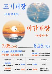 [NSP PHOTO]강릉 정동·심곡 바다부채길, 여름철 조기·야간 개장