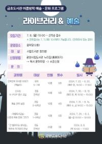 [NSP PHOTO]광양금호도서관, 여름방학 예술ㆍ문화 프로그램 수강생 모집